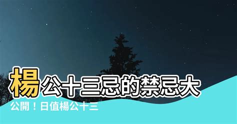 楊公十三忌|風水 雜誌《新玄機》：楊公忌日+元夕